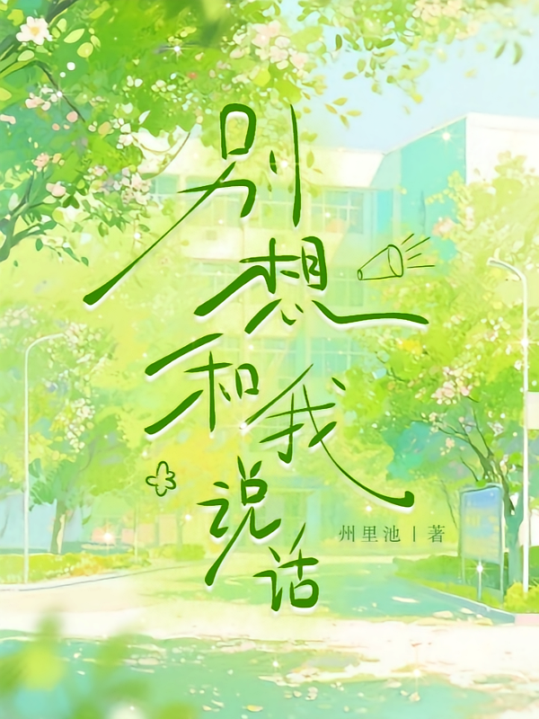 别想和我说话