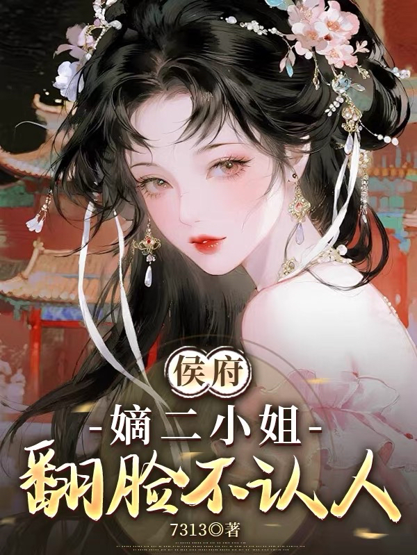 侯府嫡二小姐翻脸不认人