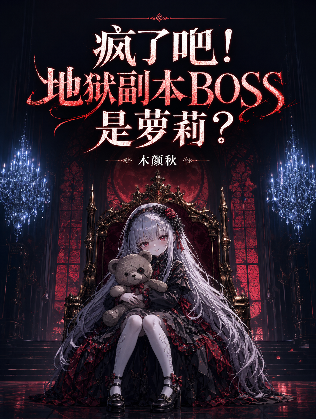 疯了吧！地狱副本BOSS是萝莉