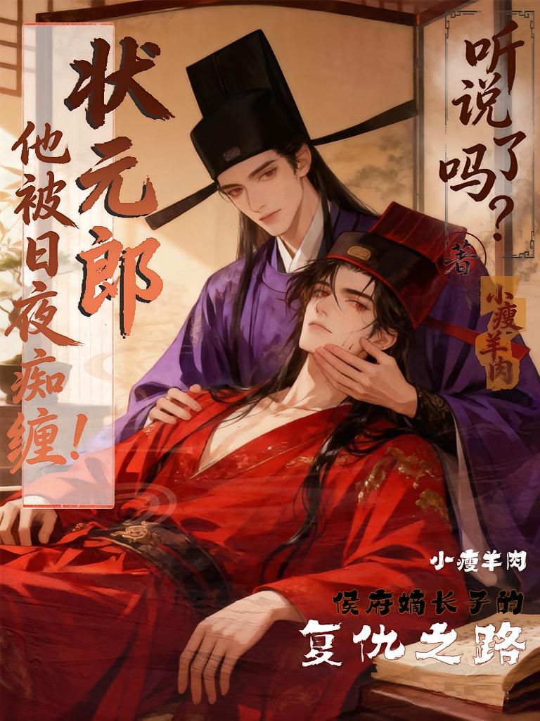 听说了吗？状元郎他被日夜痴缠！