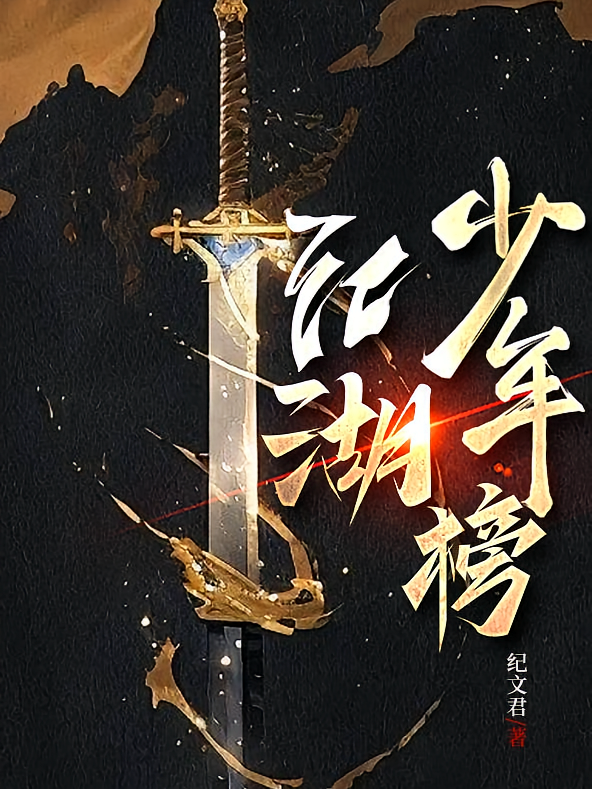 江湖少年榜