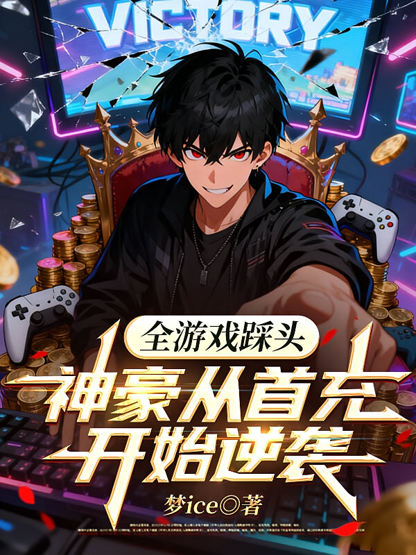 全游戏踩头：神豪从首充开始逆袭