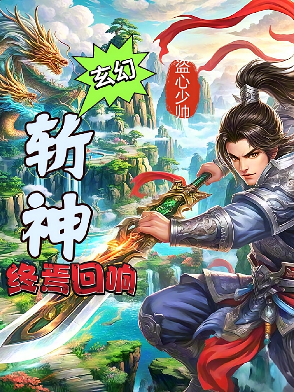 斩神：终焉回响