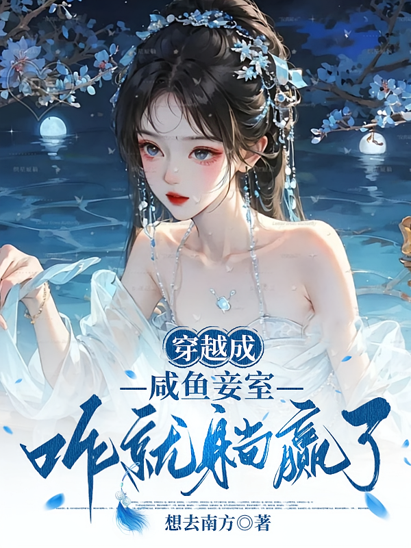 穿越成咸鱼妾室，咋就躺赢了