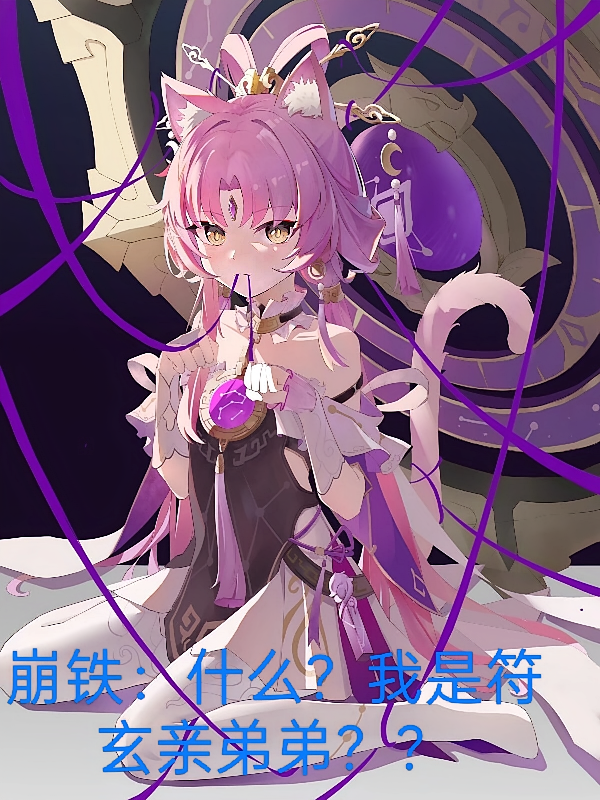 崩铁：什么？我是符玄亲弟弟？？