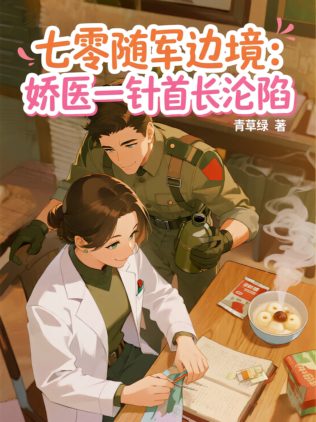 七零随军边境：娇医一针首长沦陷