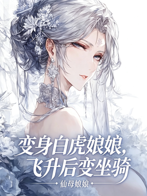 变身白虎娘娘，飞升后变坐骑