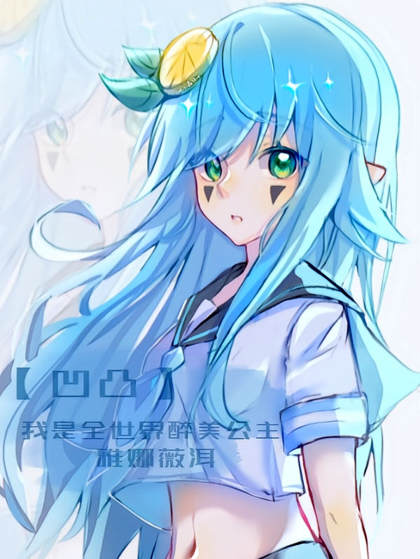 【凹凸】我是全世界醉美公主