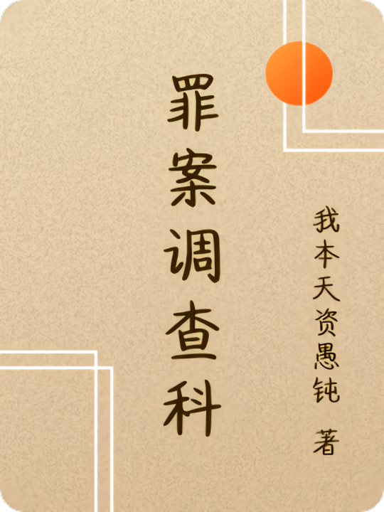 罪案调查科