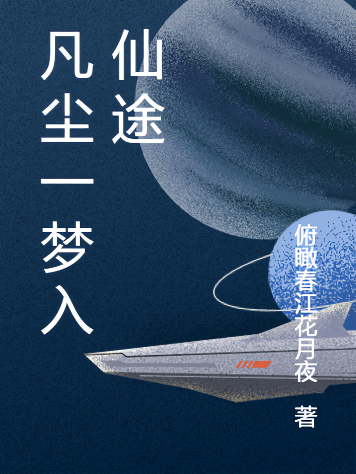 凡尘一梦入仙途