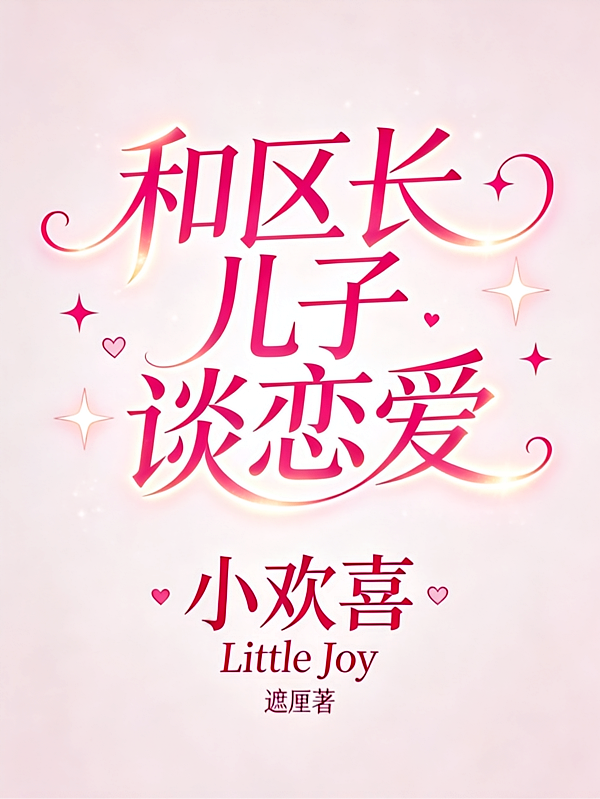 小欢喜：和区长儿子谈恋爱