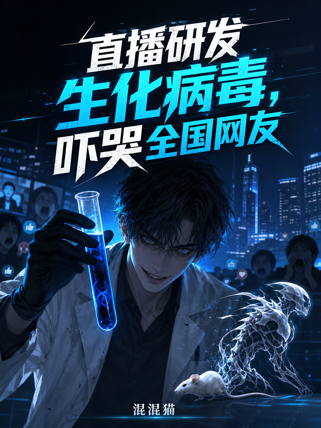 直播研发生化病毒，吓哭全国网友