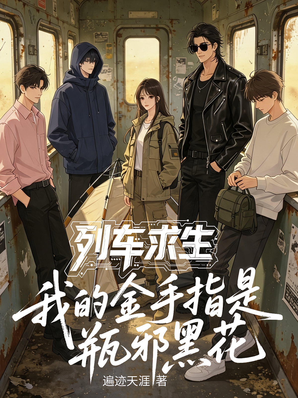列车求生：我的金手指是瓶邪黑花