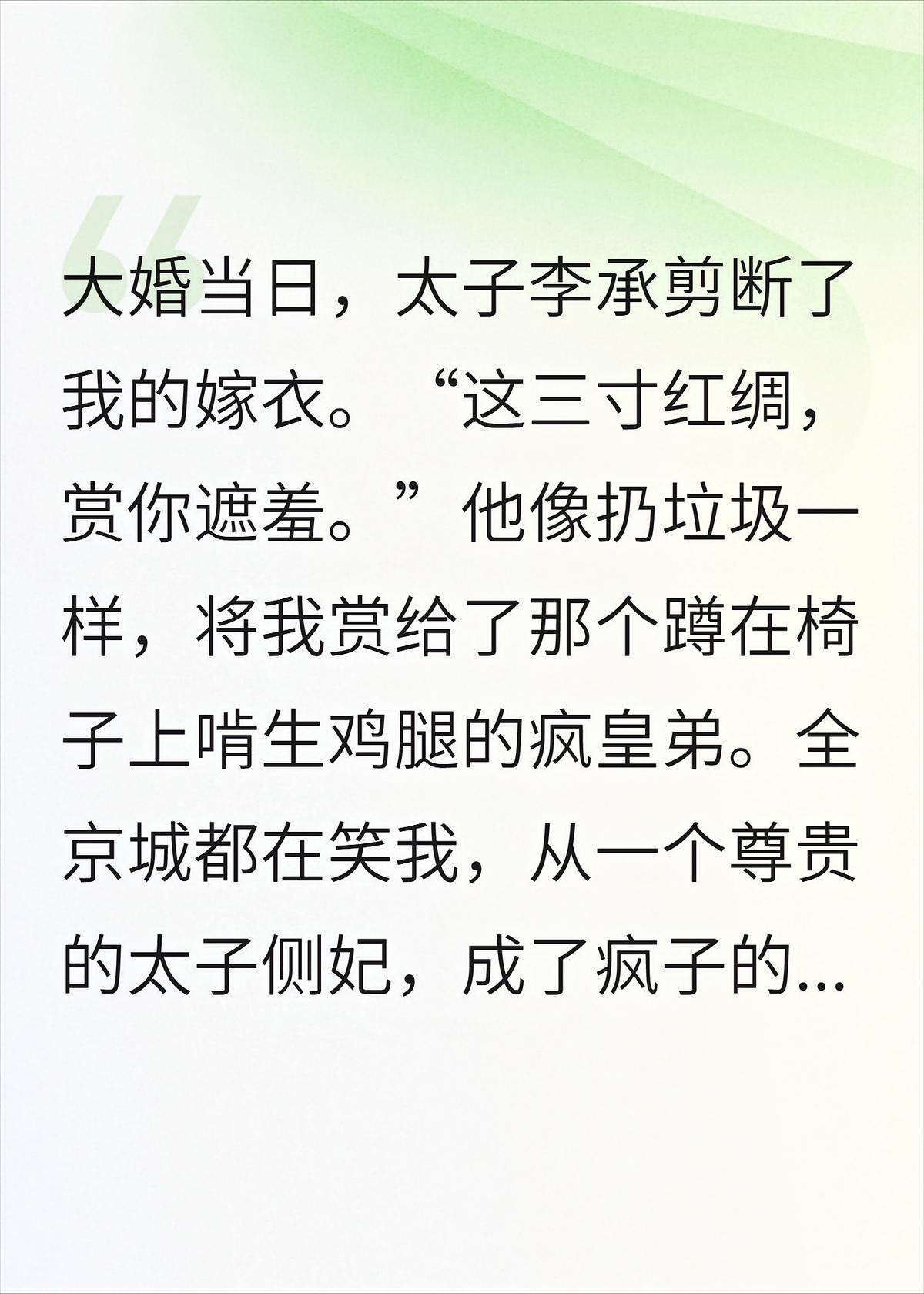 太子匀给我三寸红绸后，我嫁给了他皇弟