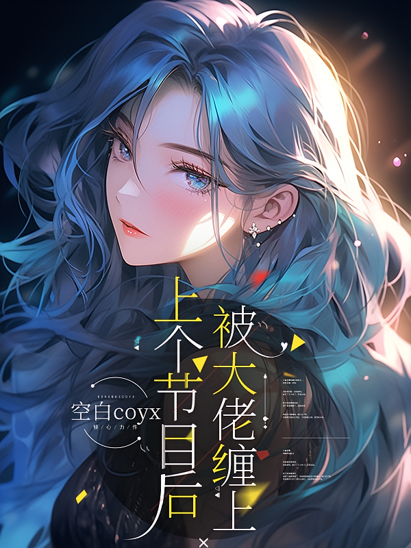 上个节目后被大佬缠上