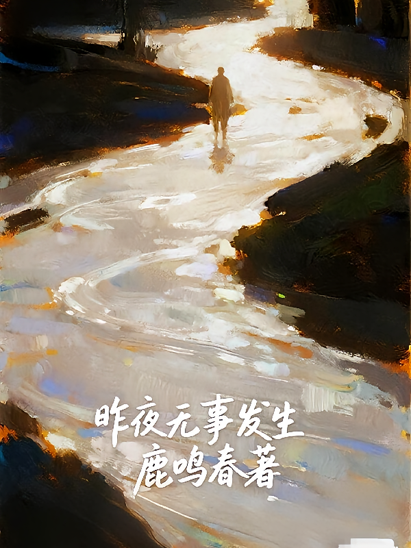 昨夜无事发生
