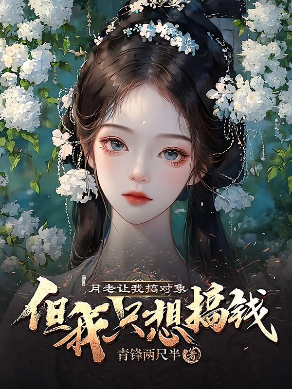 月老让我搞对象，但我只想搞钱