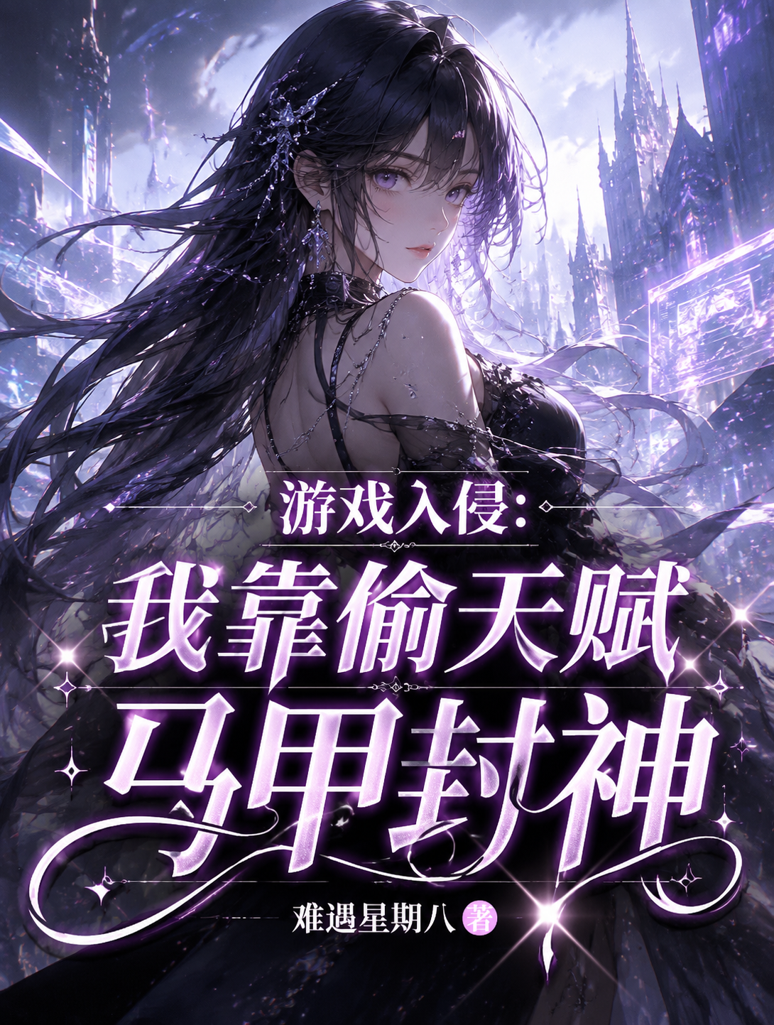 游戏入侵：我靠偷天赋马甲封神