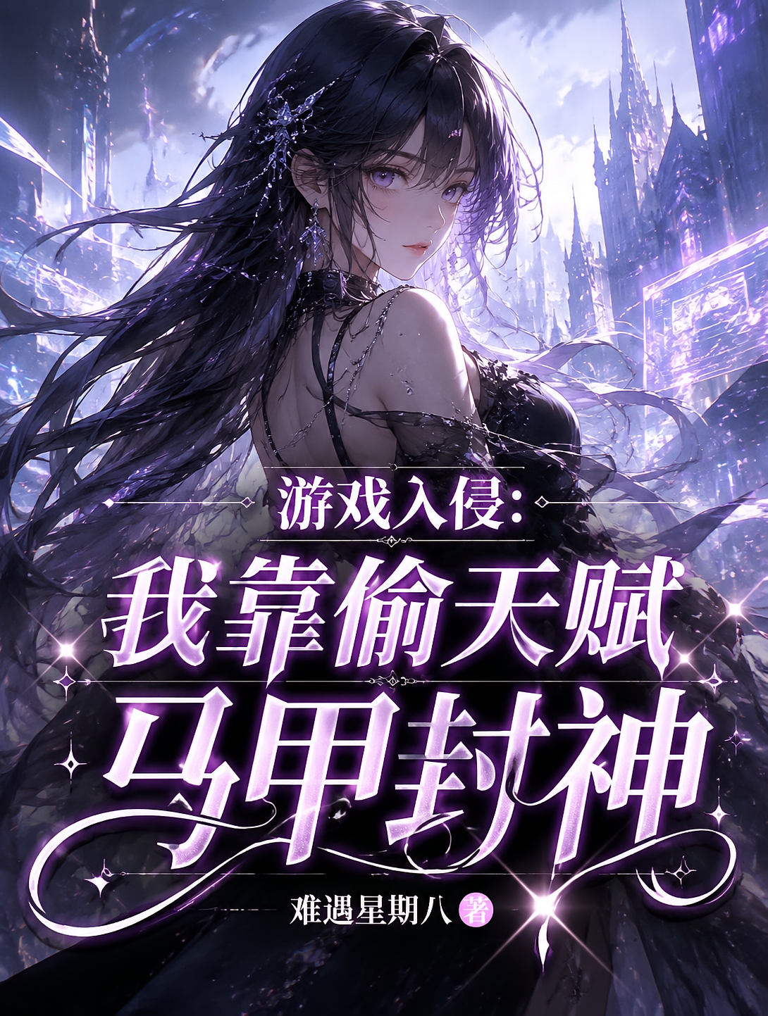 游戏入侵：我靠偷天赋马甲封神