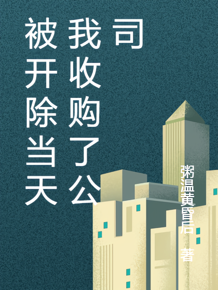 被开除当天我收购了公司