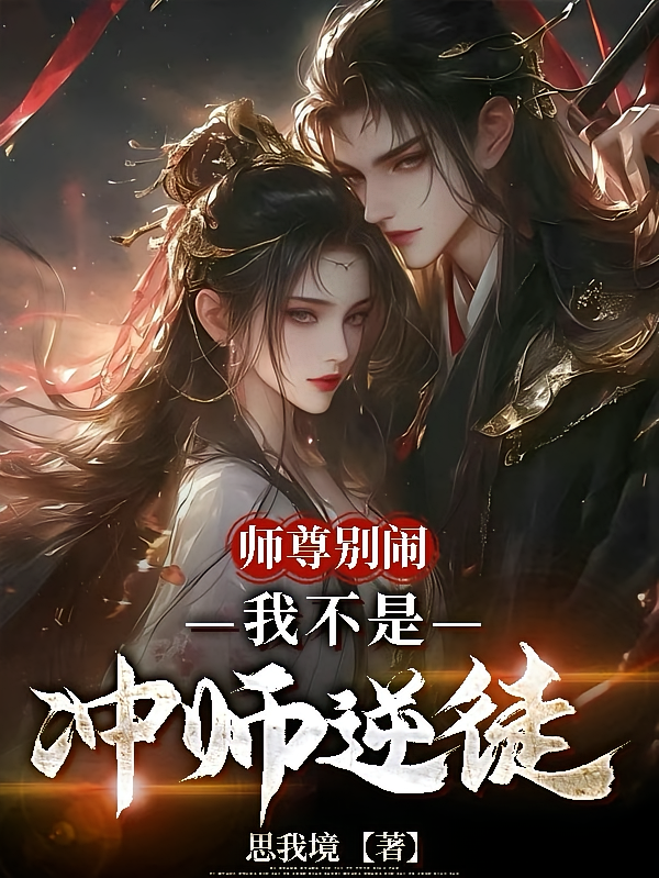 师尊别闹，我不是冲师逆徒！