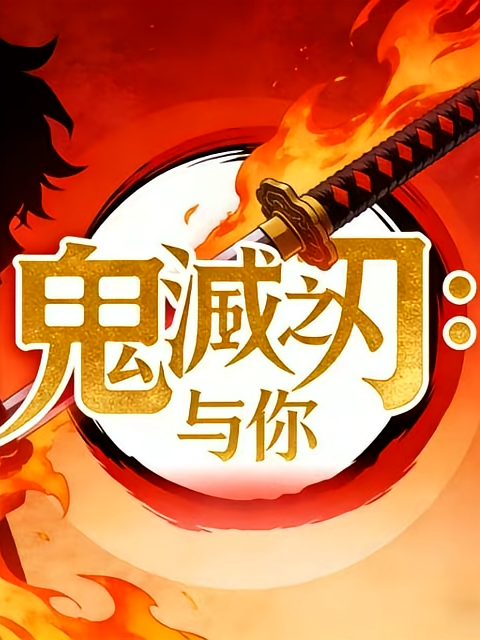 鬼灭之刃：与你
