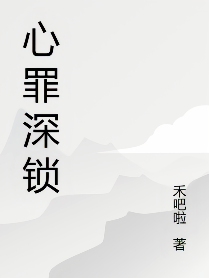 心罪深锁