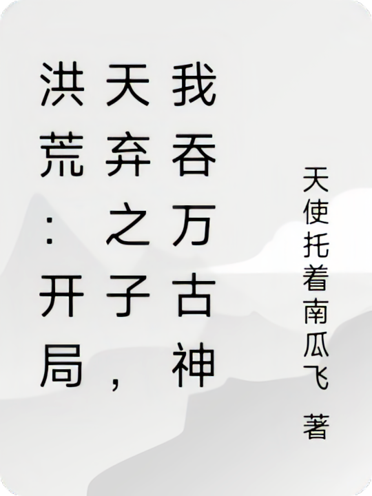 洪荒：开局天弃之子，我吞万古神