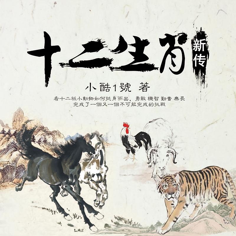 十二生肖新传