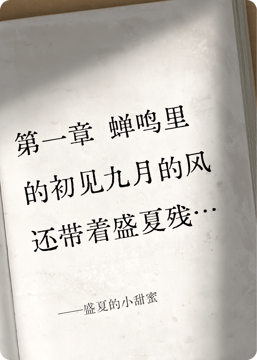 盛夏的小甜蜜
