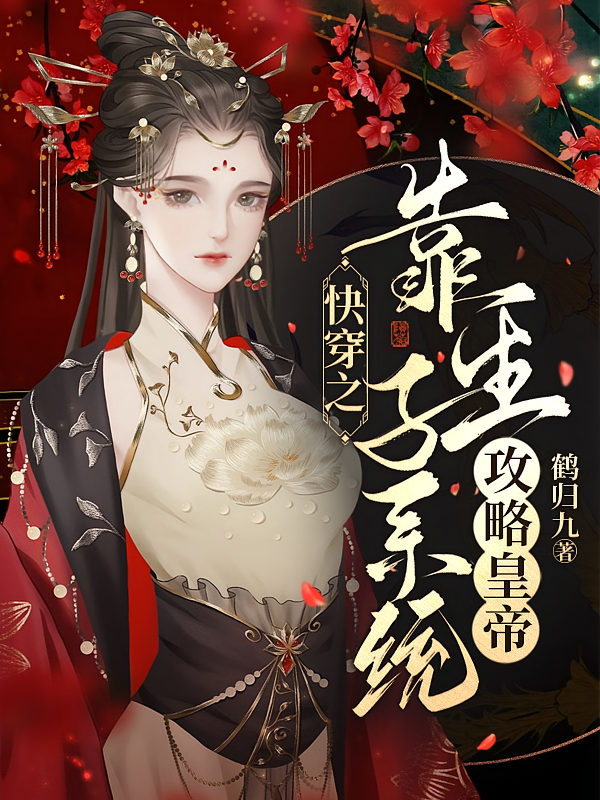 快穿之靠生子系统攻略皇帝