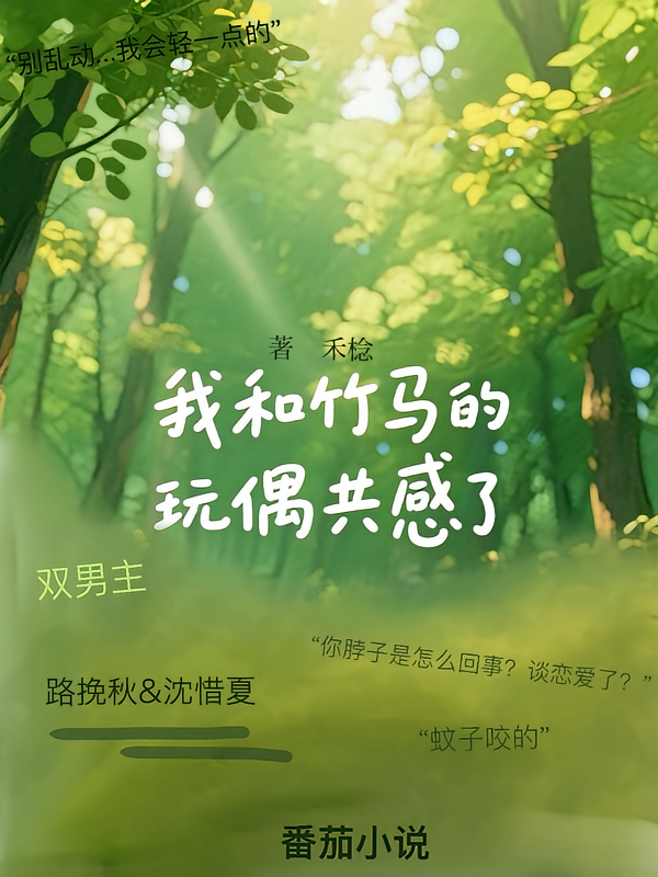 我和竹马的玩偶共感了