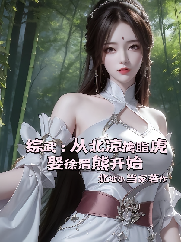 综武：从北凉擒脂虎娶徐渭熊开始