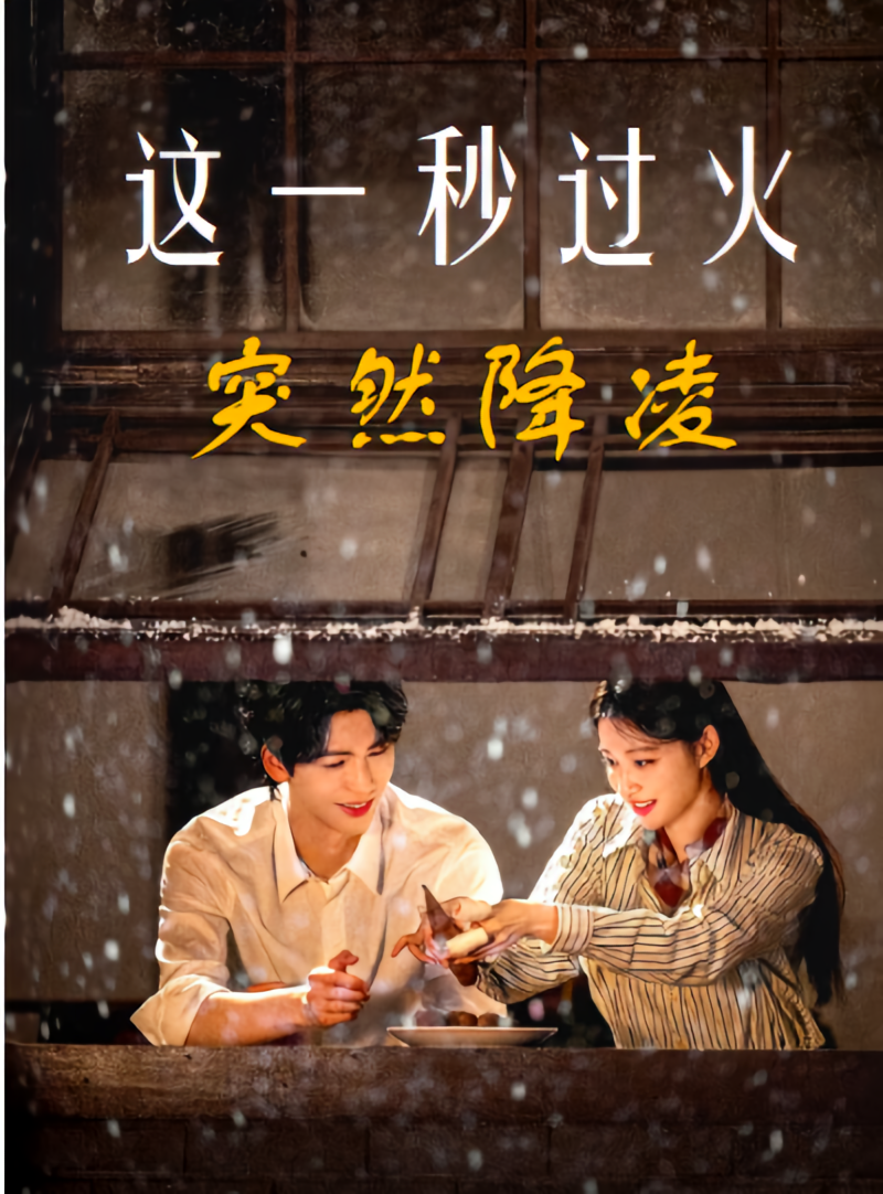 这一秒过火：突然降凌