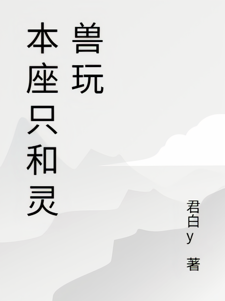 本座只和灵兽玩