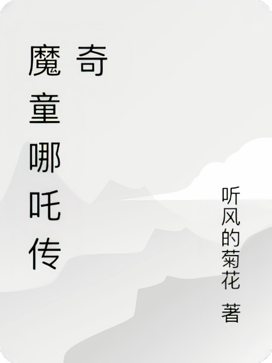 魔童哪吒传奇