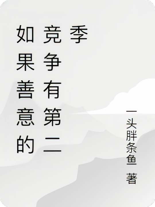 如果善意的竞争有第二季