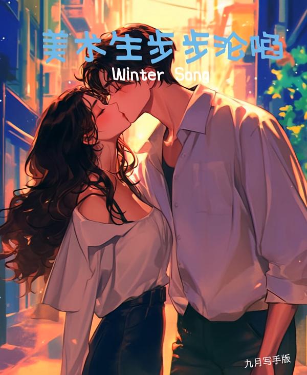 美术生步步沦陷