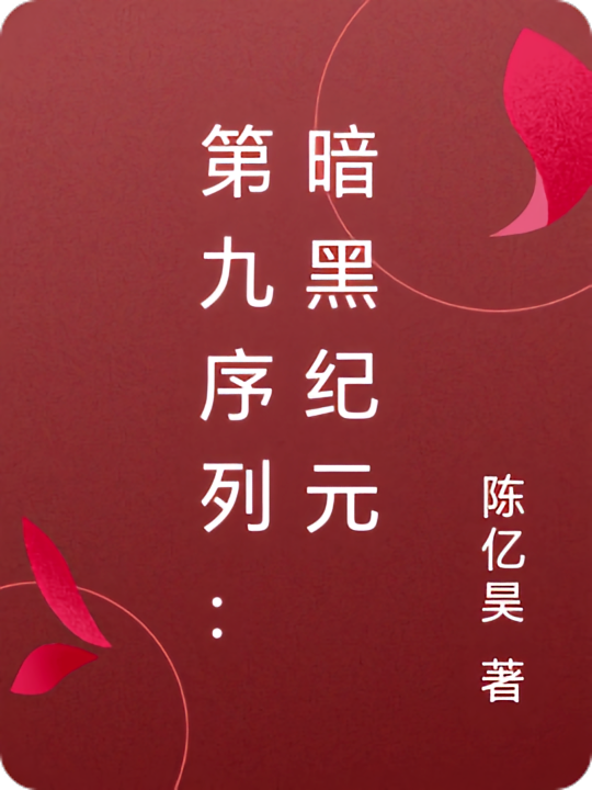 第九序列：暗黑纪元
