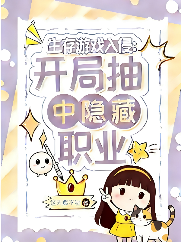 生存游戏入侵：开局抽中隐藏职业