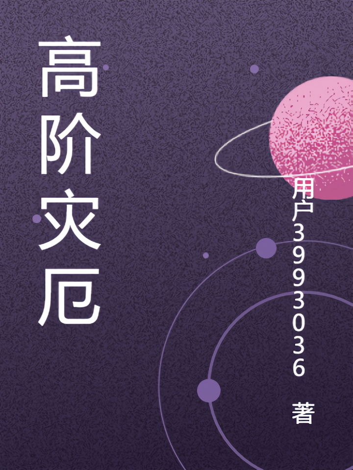 高阶灾厄