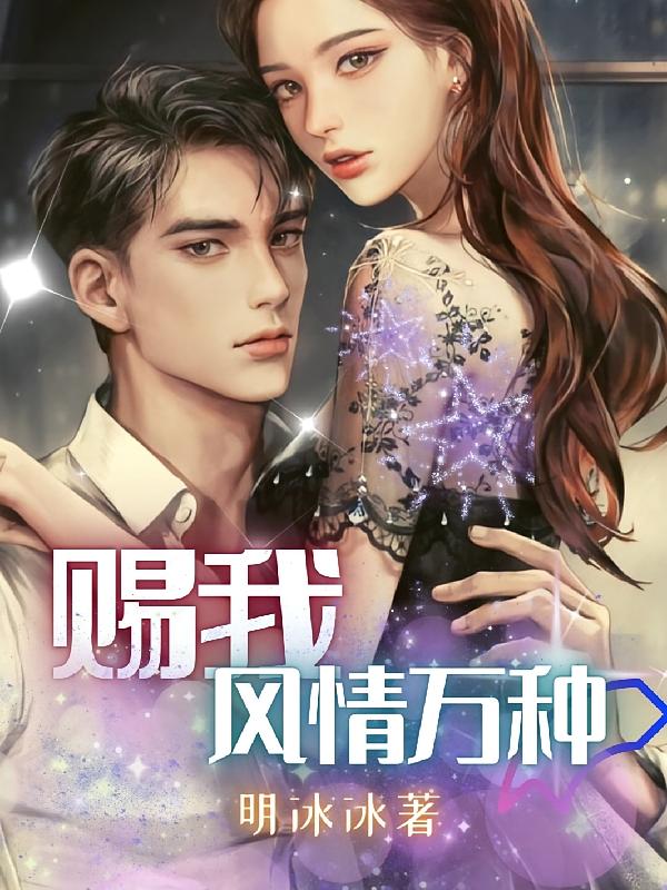 赐我风情万种