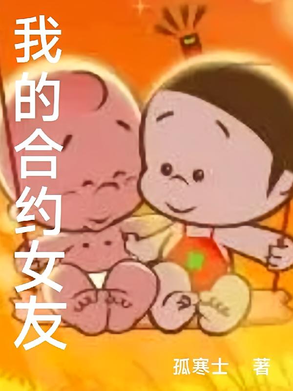 我的合约女友