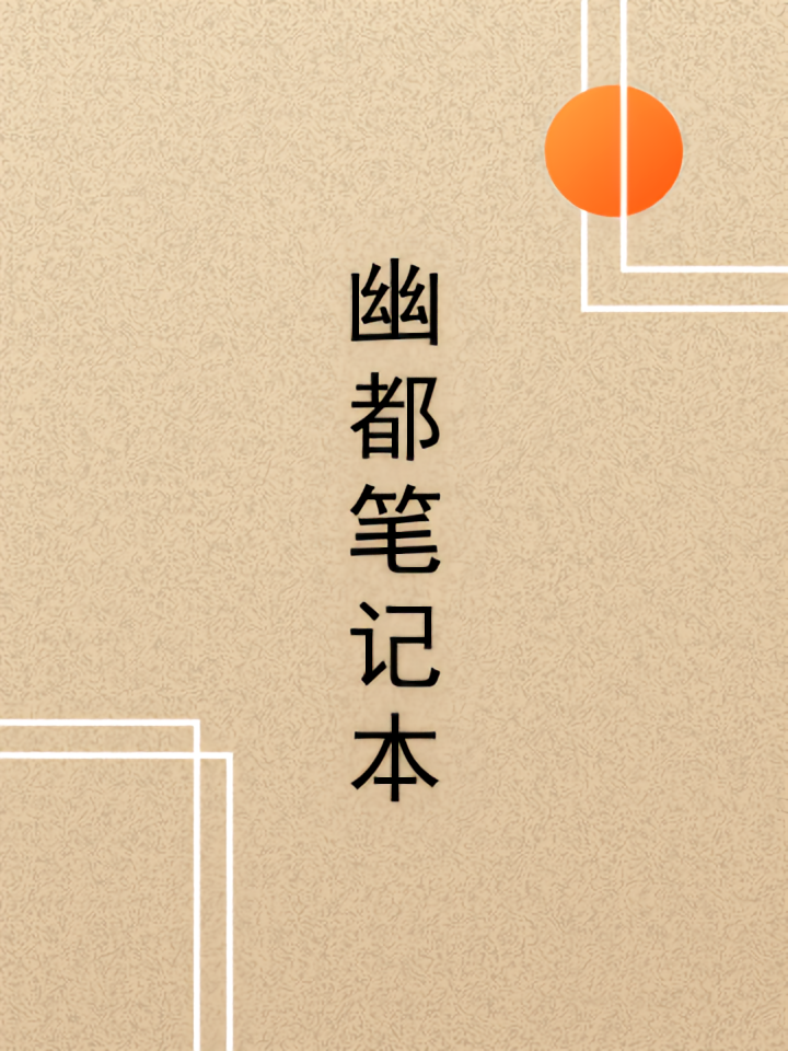 幽都笔记本