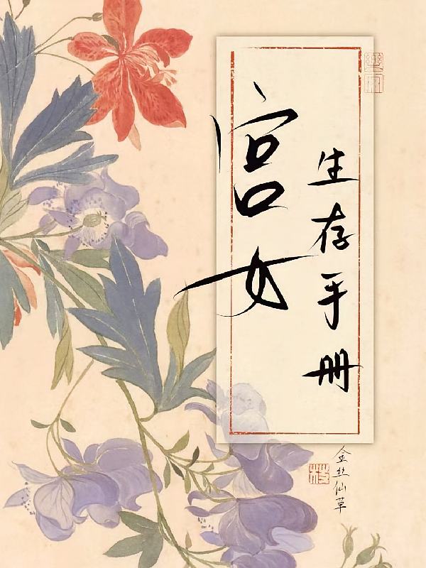 宫女生存手册