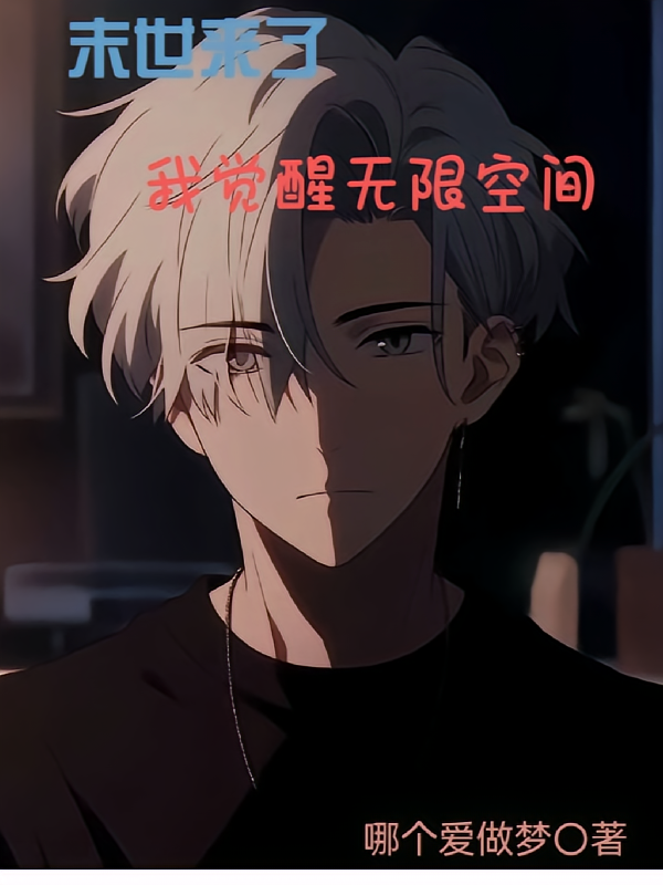 末世来了我觉醒无限空间