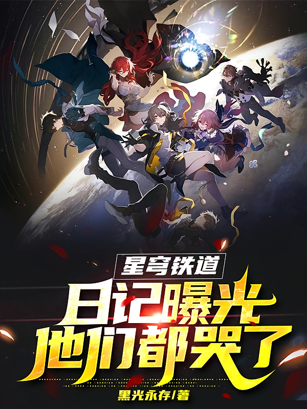 星穹铁道：日记曝光，他们都哭了