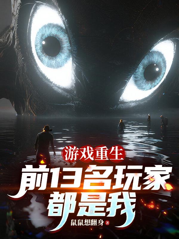 游戏重生，前13名玩家都是我
