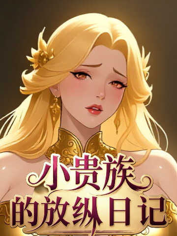 小贵族的放纵日记