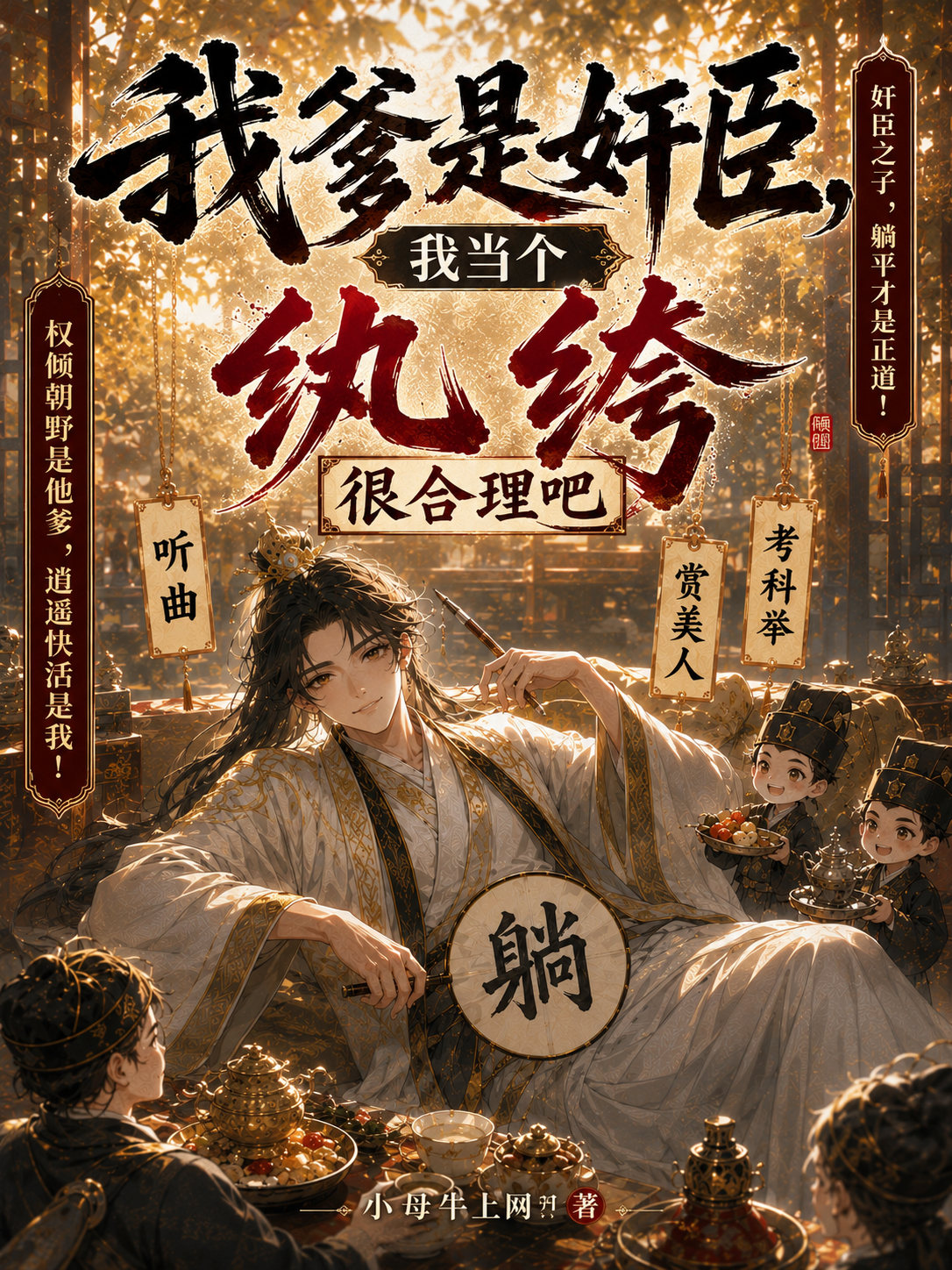 我爹是奸臣，我当个纨绔很合理吧